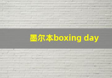 墨尔本boxing day